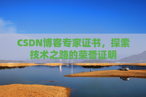 CSDN博客专家证书，探索技术之路的荣誉证明